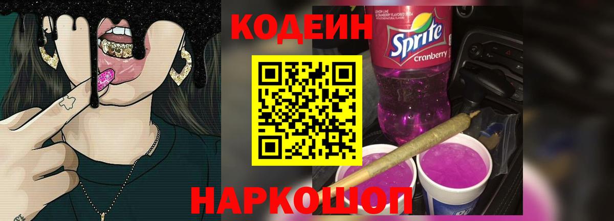Codein Purple Drank  Вход с VPN  где можно купить   Codein Purple Drank  Пугачёв 